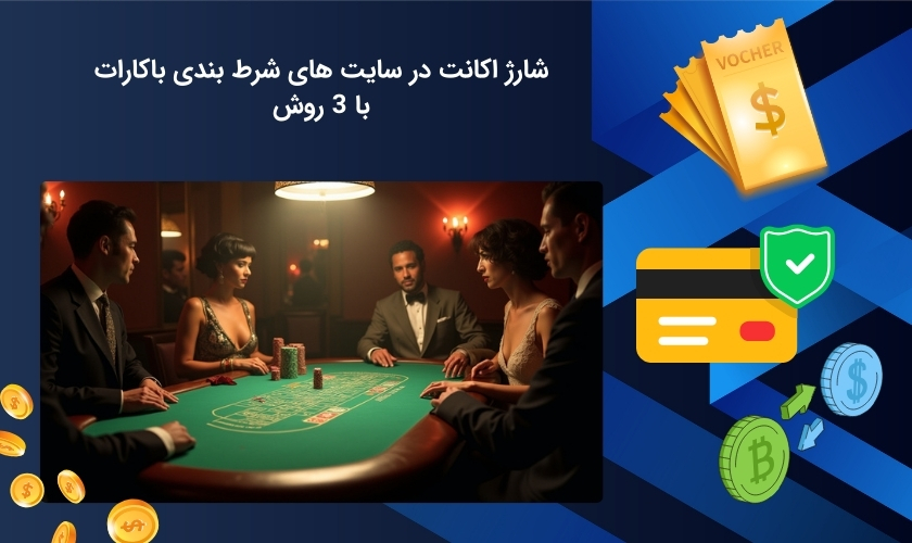 شیوه های شارژ حساب کاربری در سایت باکارات