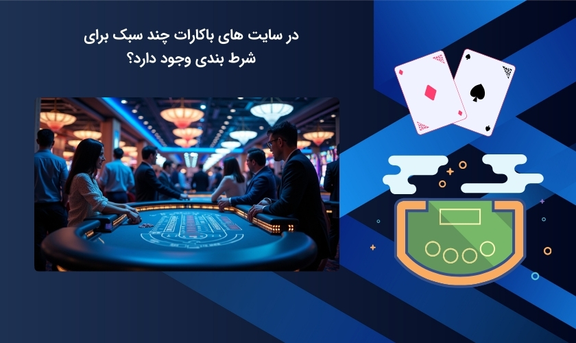 سبک های شرط بندی سایت باکارات
