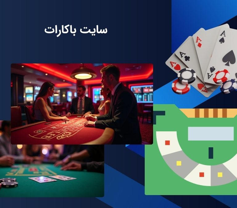 بهترین سایت‌ های شرط بندی باکارات در سال ۲۰۲۵ از نظر کاربران