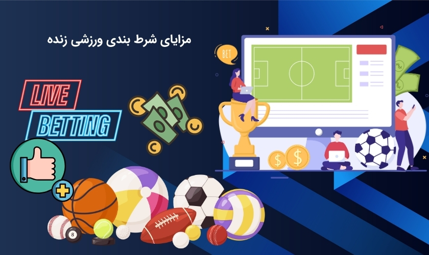 کاربردهای شرط بندی ورزشی زنده