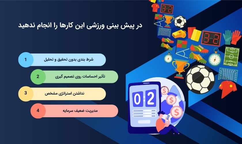نبایدهای شرط بندی ورزشی