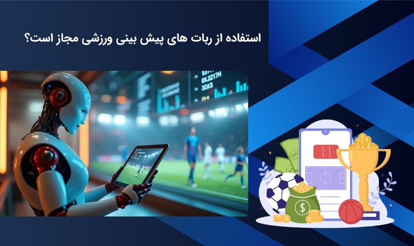 فعال سازی ربات های پیش بینی ورزشی