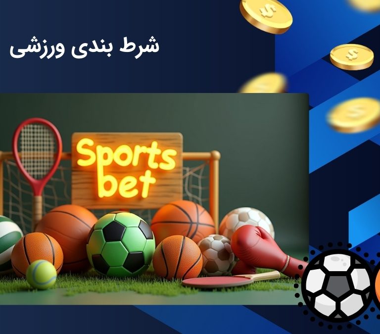 جذاب ترین بازی های شرط بندی ورزشی از نظر ایرانی ها