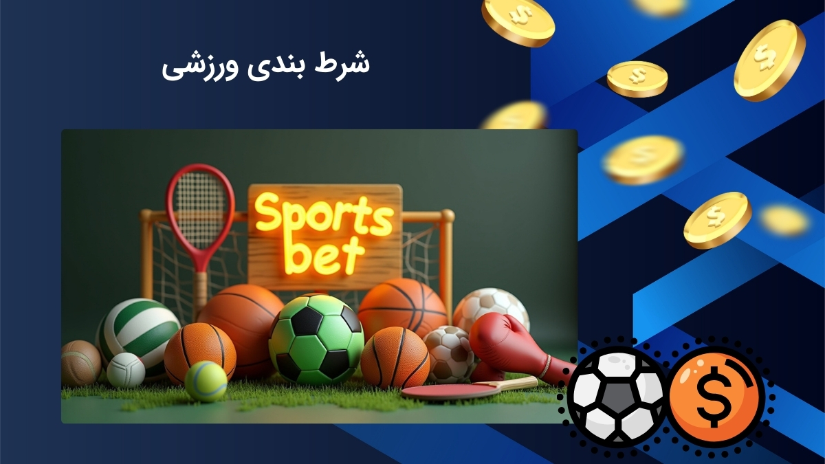 جذاب ترین بازی های شرط بندی ورزشی از نظر ایرانی ها