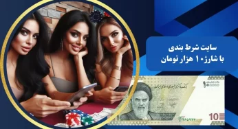 سایت شرط بندی با شارژ 10 هزار تومان