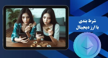راهنمای کامل شرط بندی با ارز دیجیتال + نکات امنیتی و تخصصی