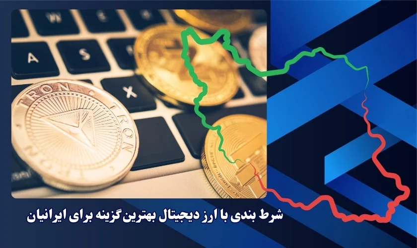 شرط بندی با ارز دیجیتال ، انتخابی عالی برای کاربران ایرانی!