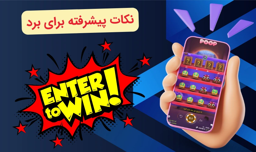 برد در بازی پوپ