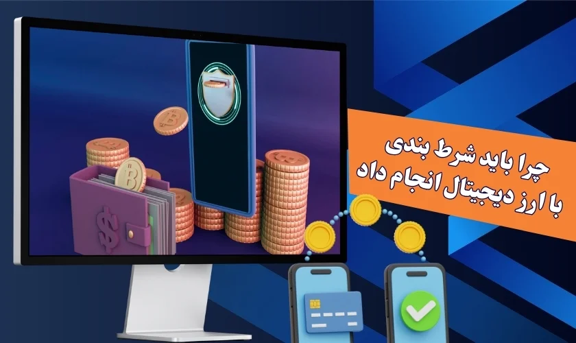 چرا باید شرط بندی با ارز دیجیتال را انجام دهیم؟