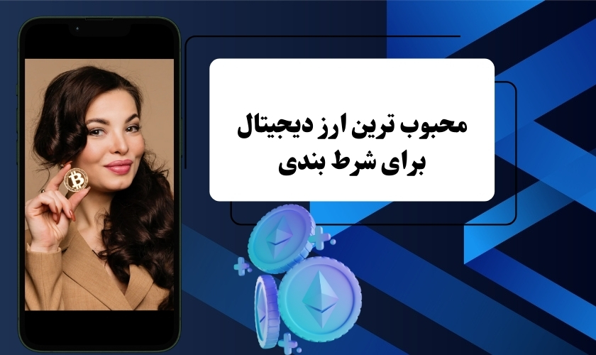 محبوب ترین ارزهای دیجیتال برای شرط بندی را بشناسید