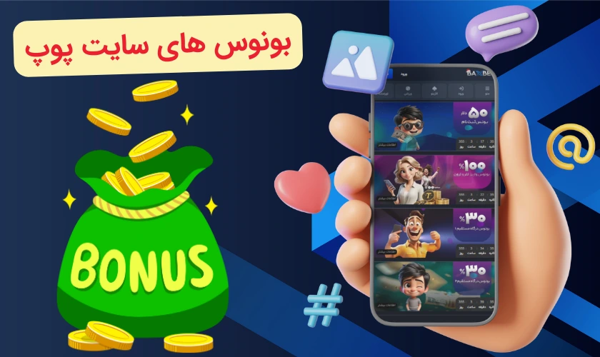بونوس سایت پوپ