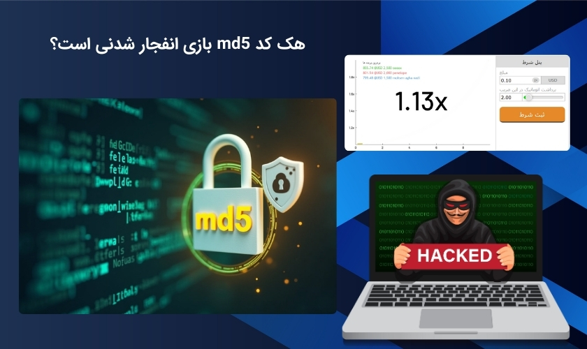 هک کد md5 بازی انفجار امکان پذیر است؟