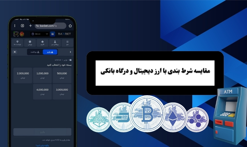 مقایسه شرط بندی با ارز دیجیتال و درگاه بانکی