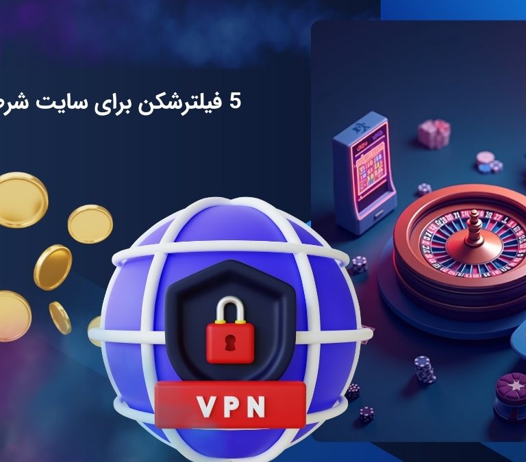 5 فیلترشکن برای سایت شرط بندی