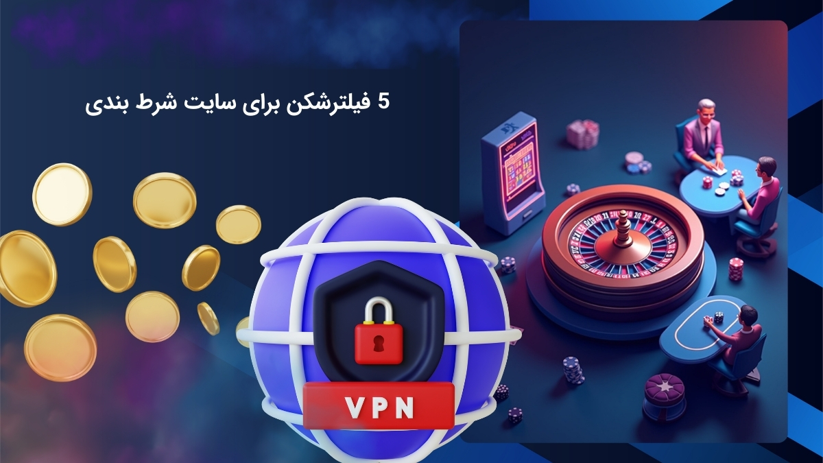 شناخت 5 فیلترشکن برای سایت شرط بندی