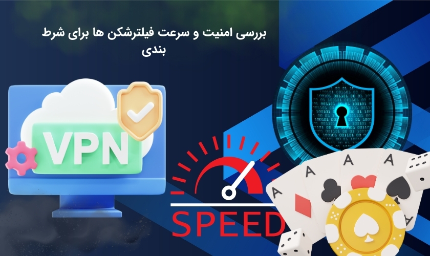 تحلیل امنیت و سرعت فیلترشکن ها برای سایت شرط بندی