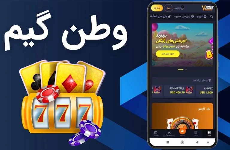 سایت وطن گیم (vatan game) راهنمای ورود و ثبت نام