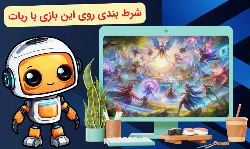 بازی های الکترونیکی برای شرط بندی با ربات