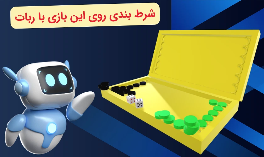ربات در بازی تخته نرد