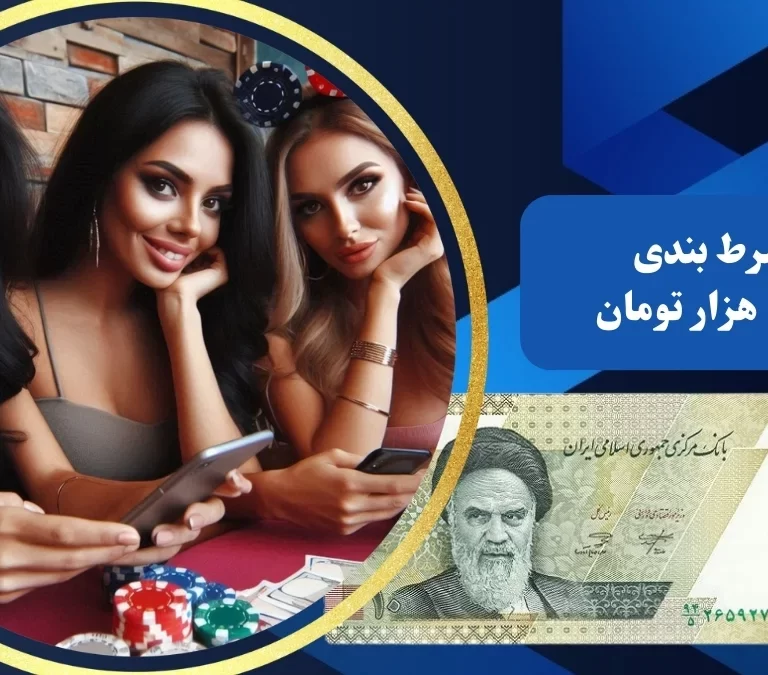 سایت شرط بندی با شارژ 10 هزار تومان