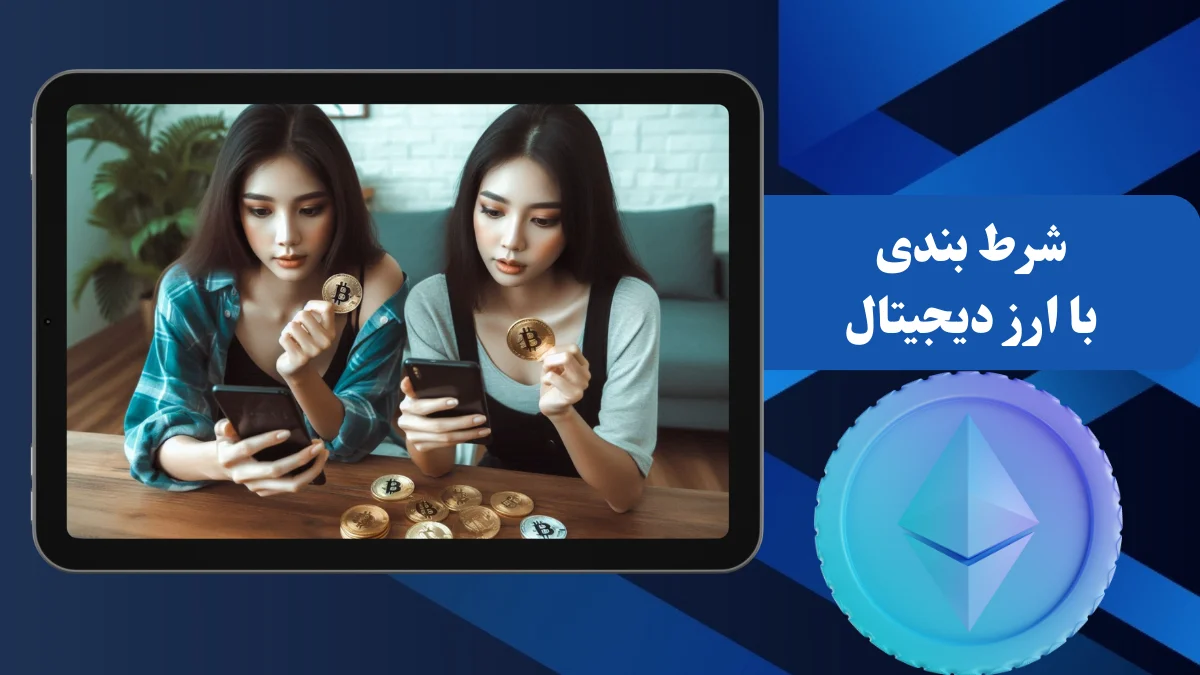 راهنمای کامل شرط بندی با ارز دیجیتال + نکات امنیتی