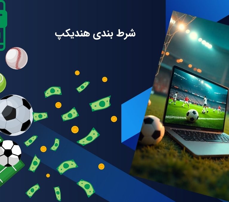 قبل از شرط بندی هندیکپ این نکات را رعایت کنید