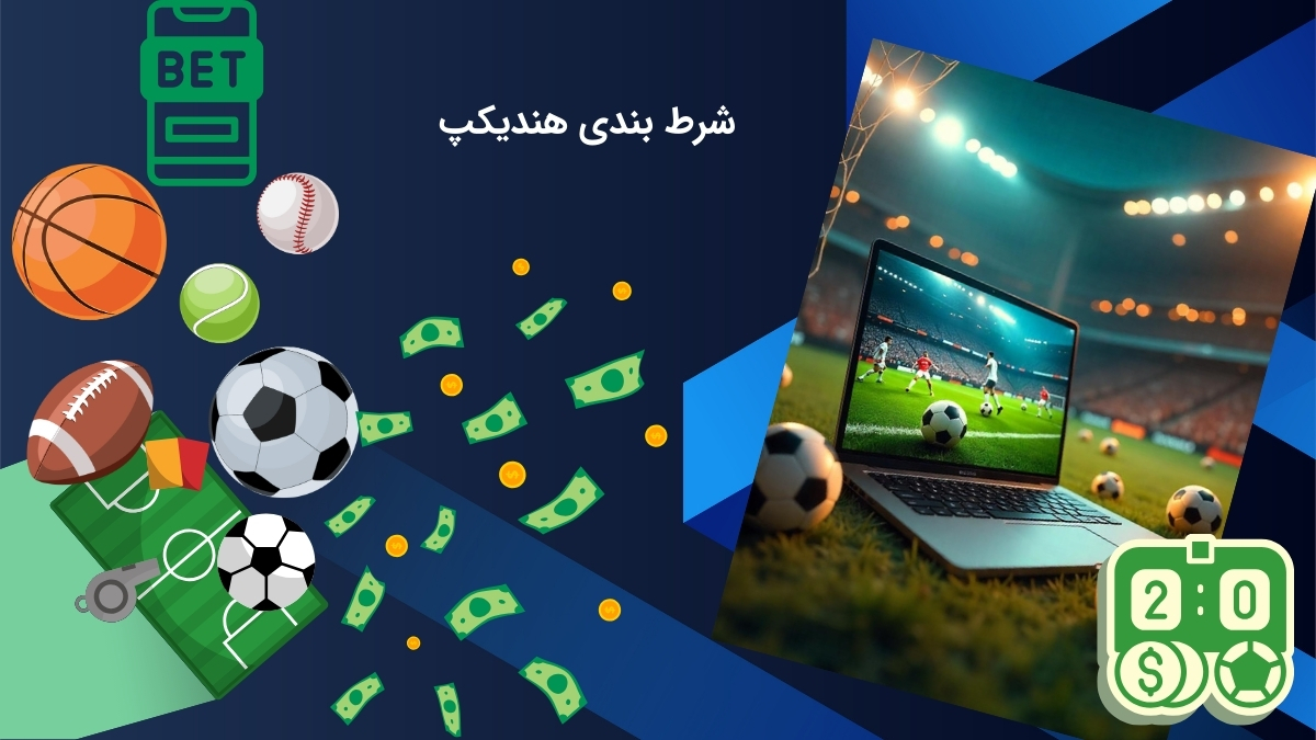 پیش بینی ورزشی هندیکپ