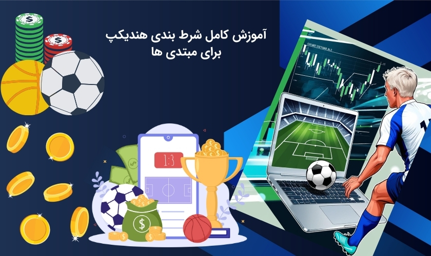 آموزش مرحله به مرحله پیش بینی هندیکپ برای تازه واردان