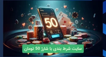 سایت شرط بندی با شارژ 50 تومان و بدون احراز هویت
