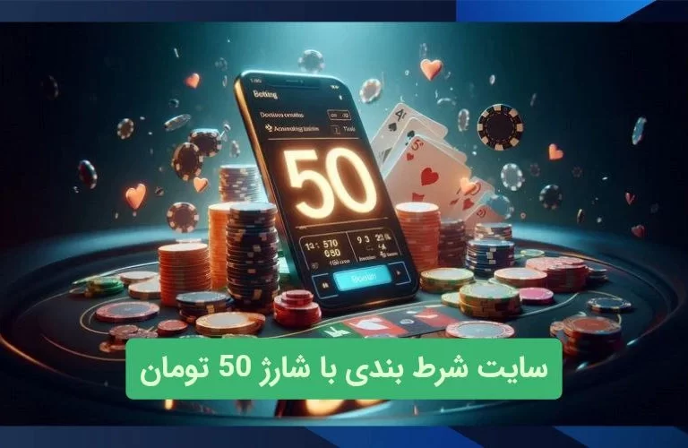 سایت شرط بندی با شارژ 50 تومان و بدون احراز هویت
