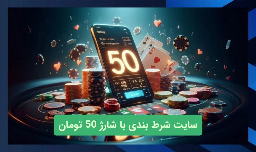 سایت شرط بندی با شارژ 50 تومان