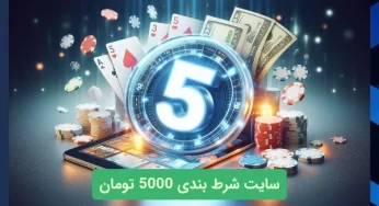 معرفی سایت های شرط بندی با شارژ 5000 تومان