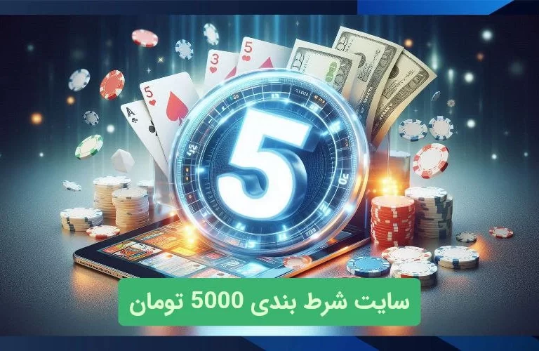 معرفی سایت های شرط بندی با شارژ 5000 تومان