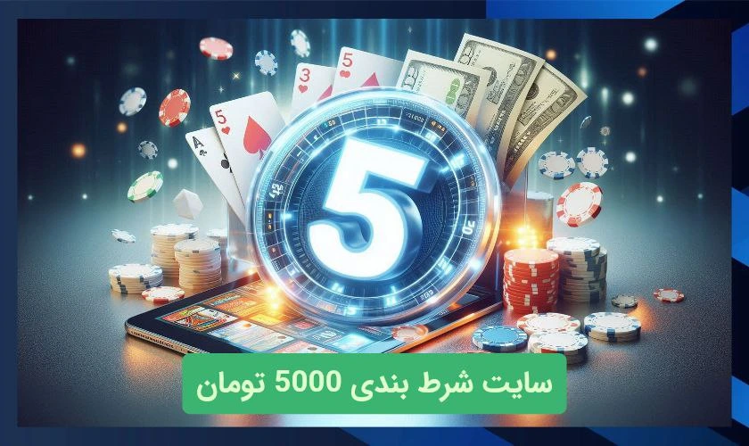 معرفی سایت های شرط بندی با شارژ 5000 تومان
