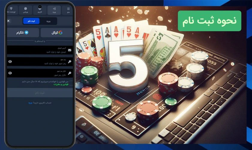 ثبت نام در سایت شرط بندی 5000 تومان