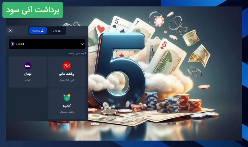 برداشت سود از سایت شرط بندی 5000 تومان