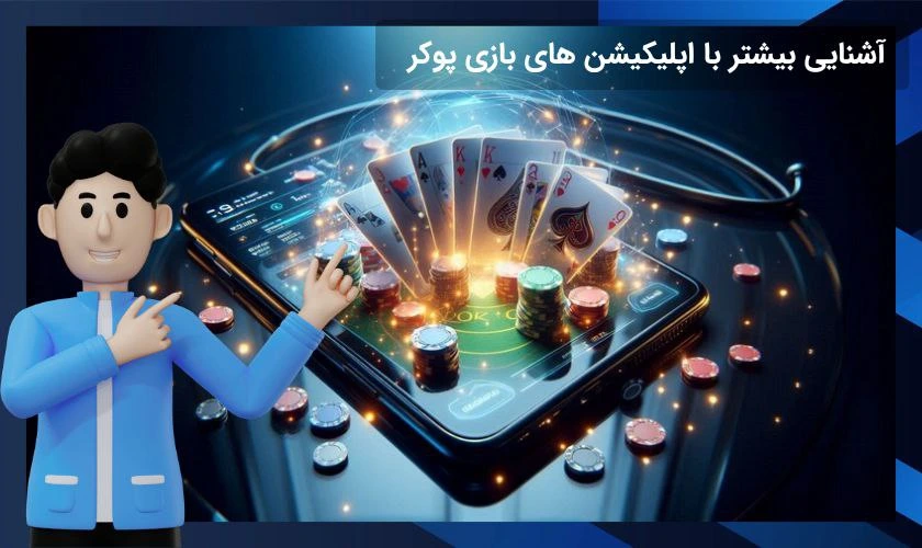 معرفی اپلیکیشن بازی پوکر