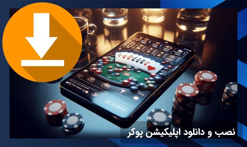 نصب و دانلود اپلیکیشن بازی پوکر