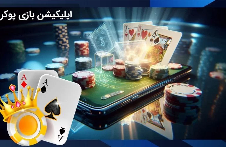 ۵ اپلیکیشن شرط بندی بازی پوکر معتبر و جهانی + لینک دانلود
