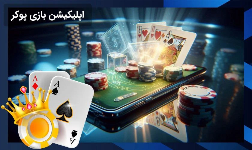 اپلیکیشن بازی پوکر