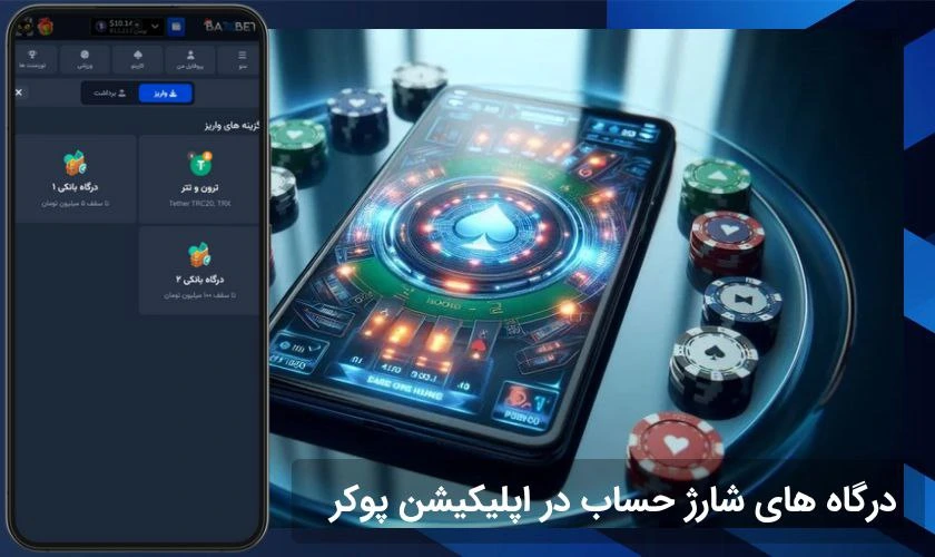 شارژ حساب در اپلیکیشن بازی پوکر