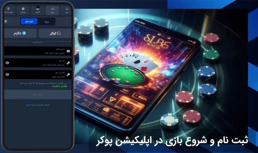 ثبت نام در اپلیکیشن بازی پوکر