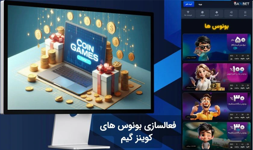 بونوس های کوینز گیم