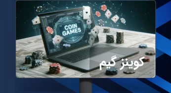 سایت کوینز گیم معتبر است؟ معرفی سایت coingames