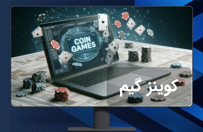 سایت کوینز گیم معتبر است؟ معرفی سایت coingames