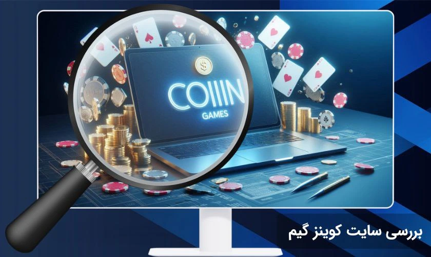بررسی کوینز گیم