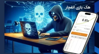 هک بازی انفجار شدنی است؟ بررسی واقعیت‌ و روش‌های رایج تقلب