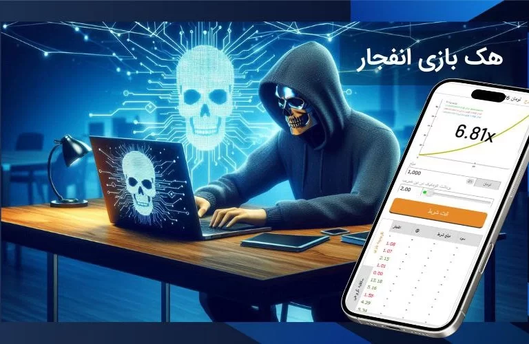 هک بازی انفجار شدنی است؟ بررسی واقعیت‌ و روش‌های رایج تقلب