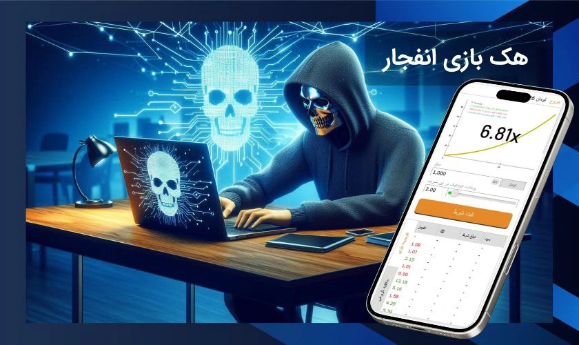 هک بازی انفجار شدنی است؟ بررسی واقعیت‌ و روش‌های رایج تقلب