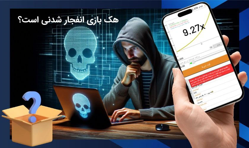 هک بازی انفجار